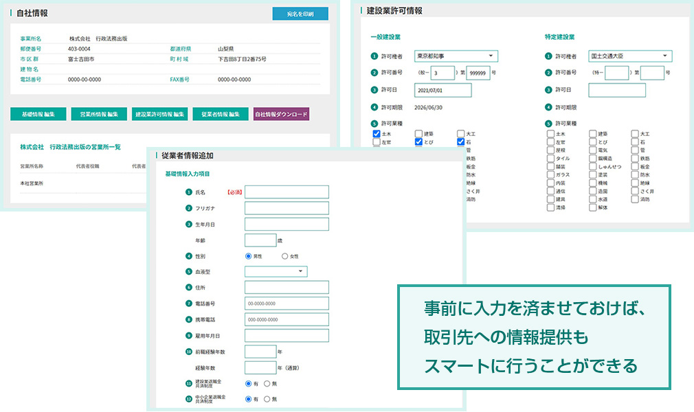 事前に入力を済ませておけば、取引先への情報提供もスマートに行うことができる