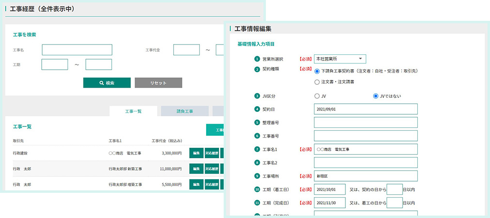 工事情報管理