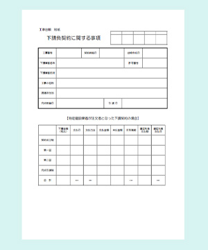 工事台帳別紙（下請負契約に関する事項）