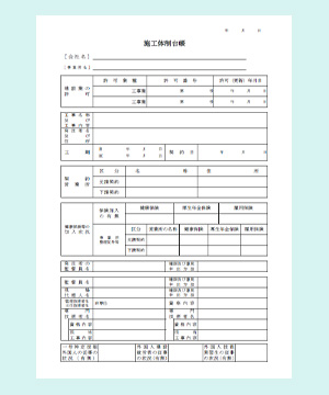 施工体制台帳