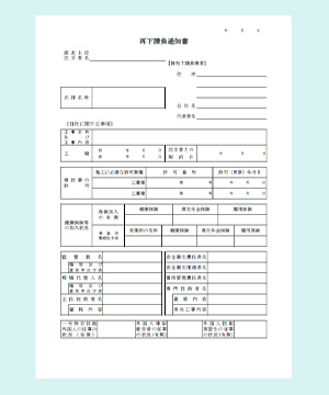 再下請負通知書