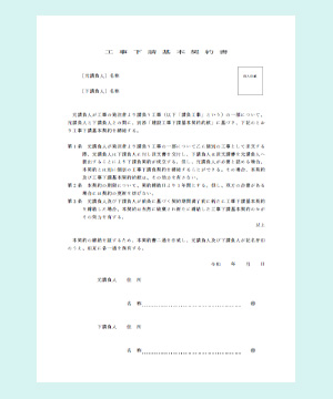 工事下請基本契約書