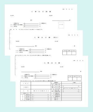 工事注文書・注文請書（控え）