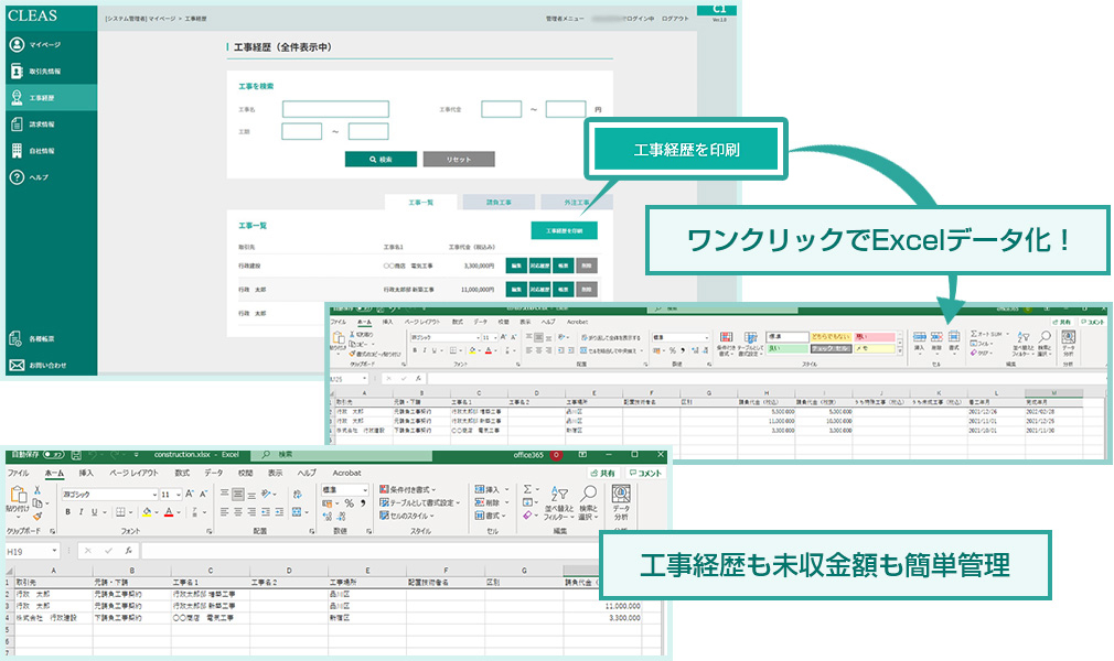 ワンクリックでExcelデータ化！工事経歴も未集金額も簡単管理